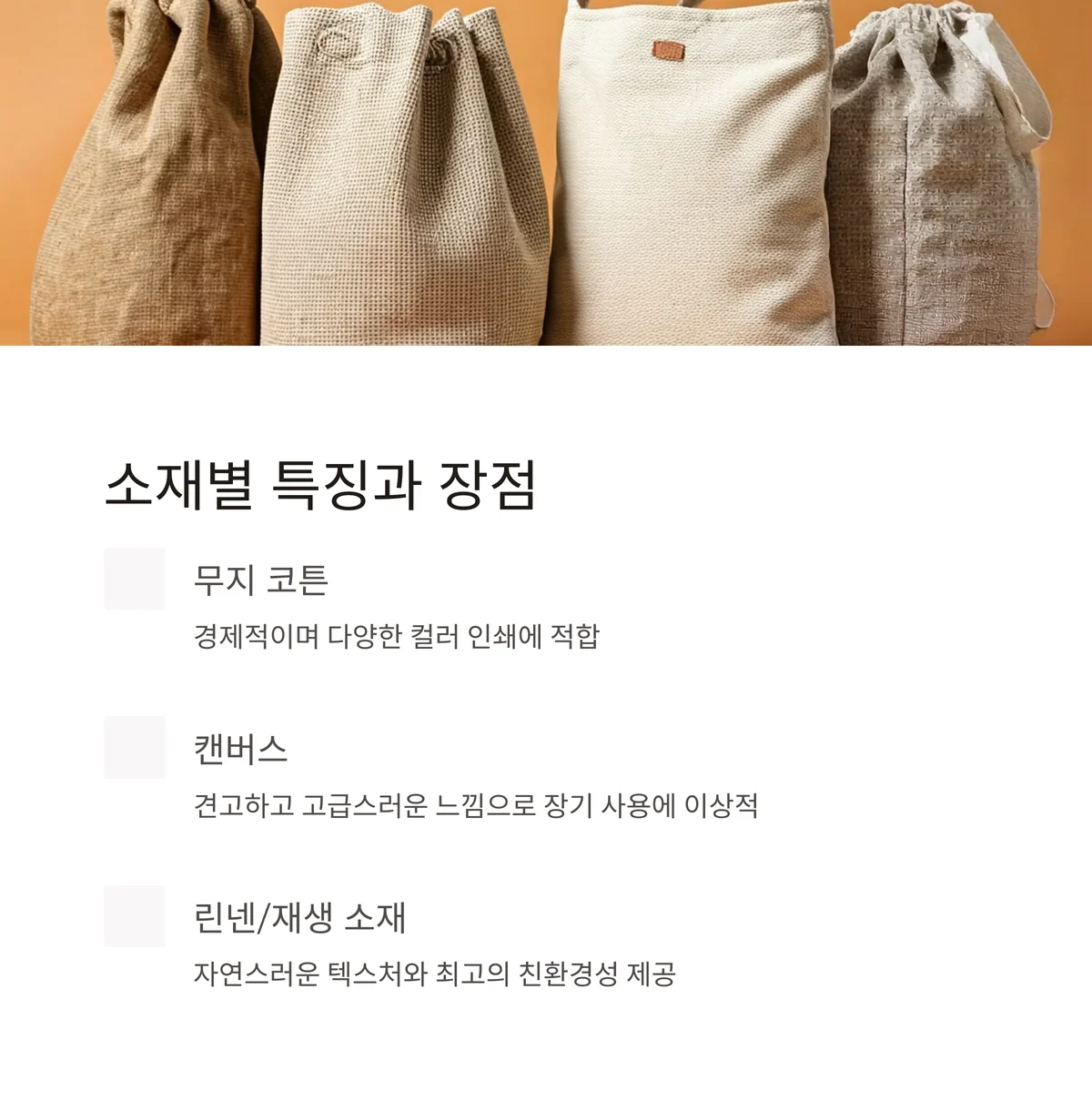 에코백 판촉물 제작 로고 인쇄 단체 선물