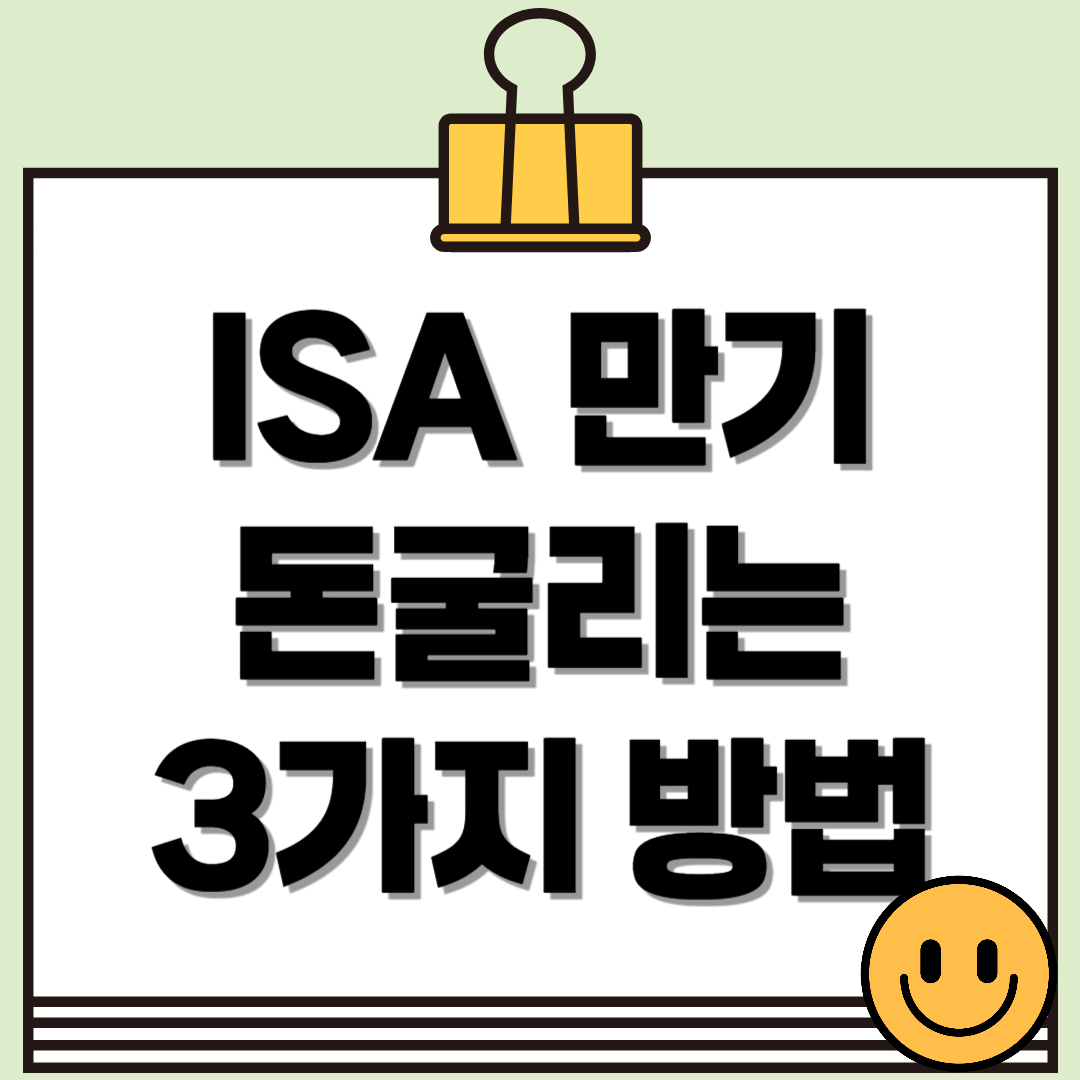 ISA 만기 후 돈을 굴리는 3가지 방법 (재투자, 연금, 현금화)