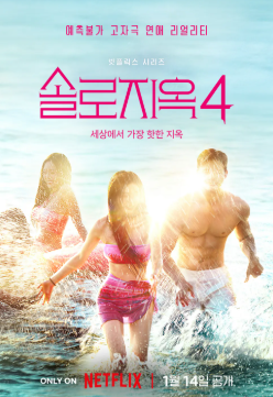 솔로지옥 넷플릭스 예능 드라마 MZ 연애 관련 사진