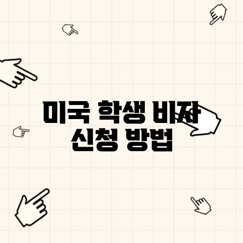 미국 학생 비자 신청 방법