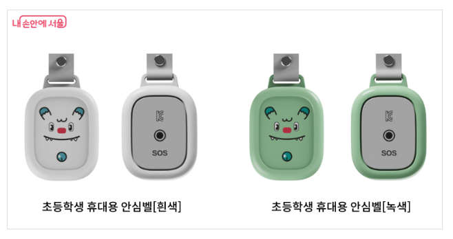 서울시 초등학생 안심벨 신청방법