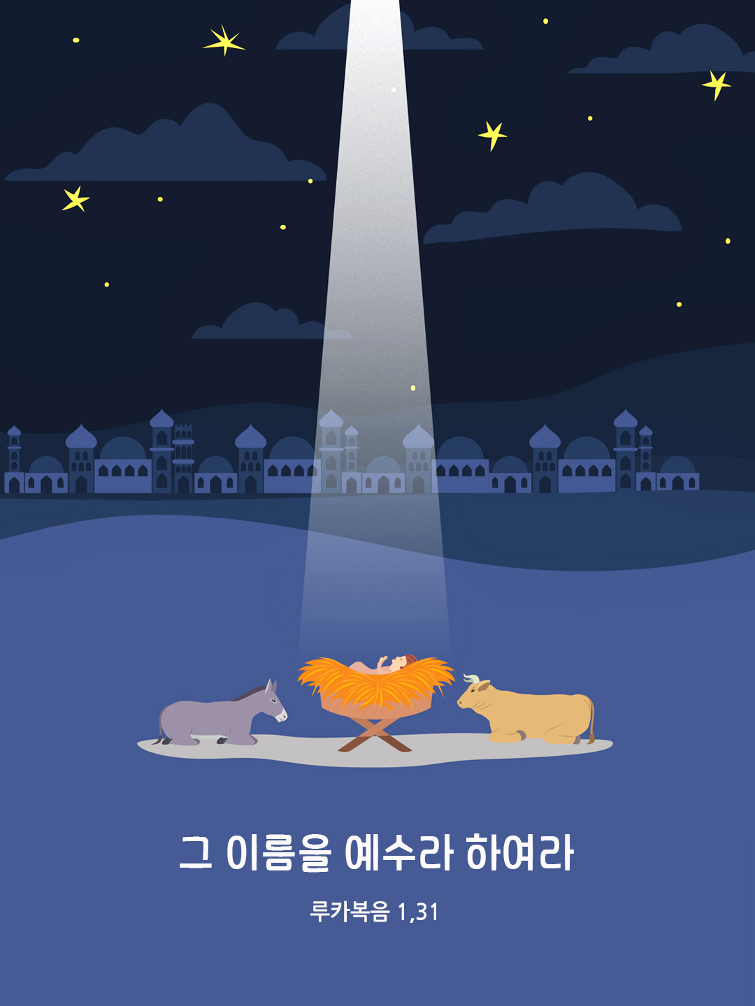 그 이름을 예수라 하여라. (루카복음 1,31)