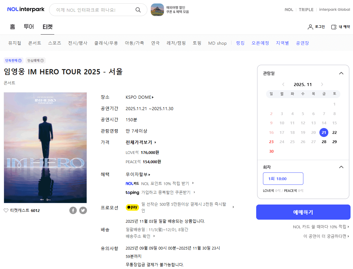 임영웅 서울 콘서트 일정 가격 티켓 예매 (3)