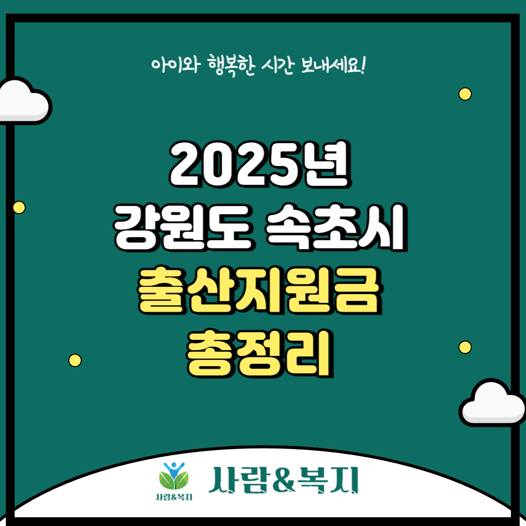 속초시 출산지원금