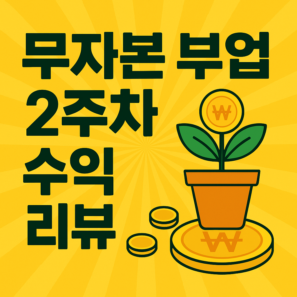 무자본 부업 2주차 수익 리뷰