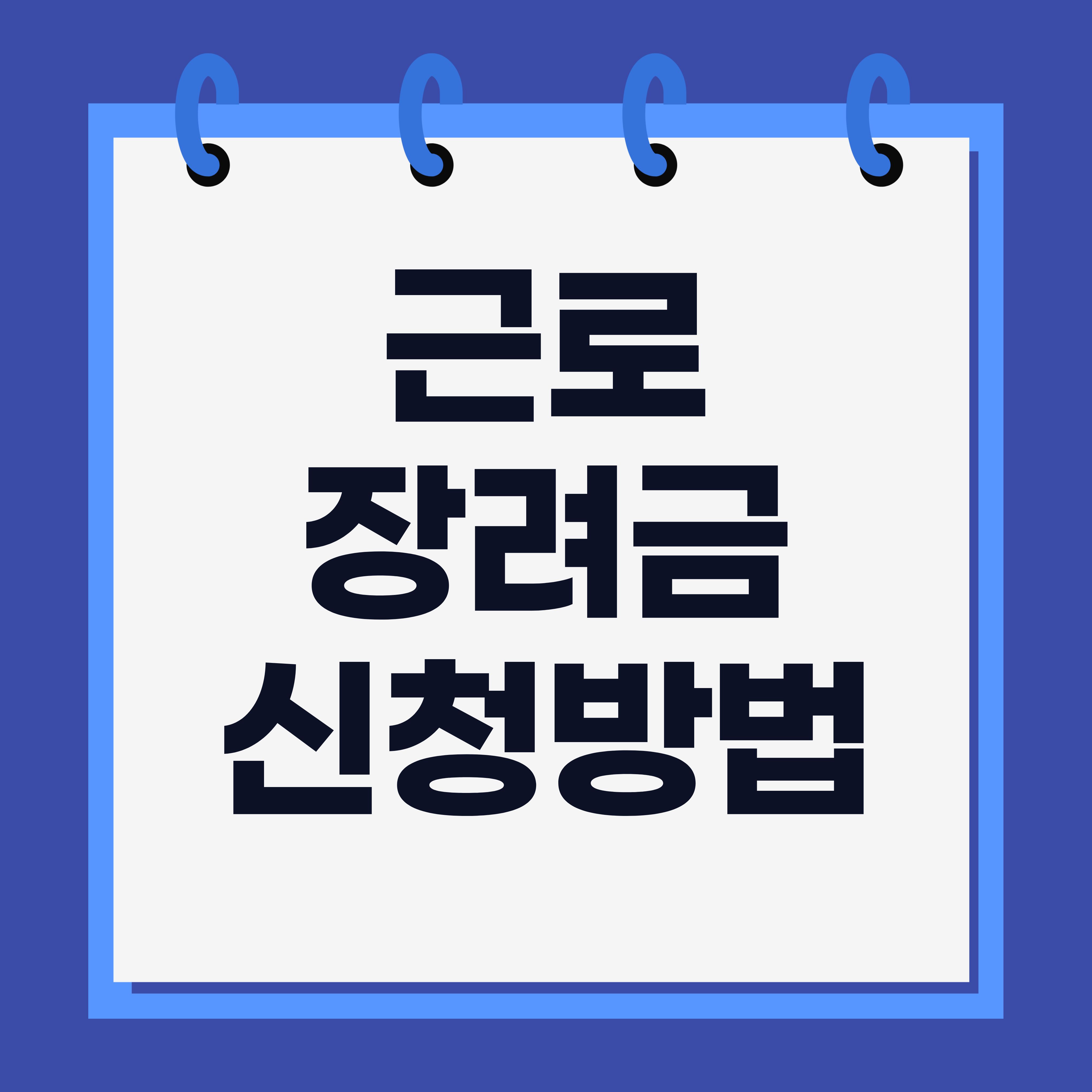 근로장려금신청방법