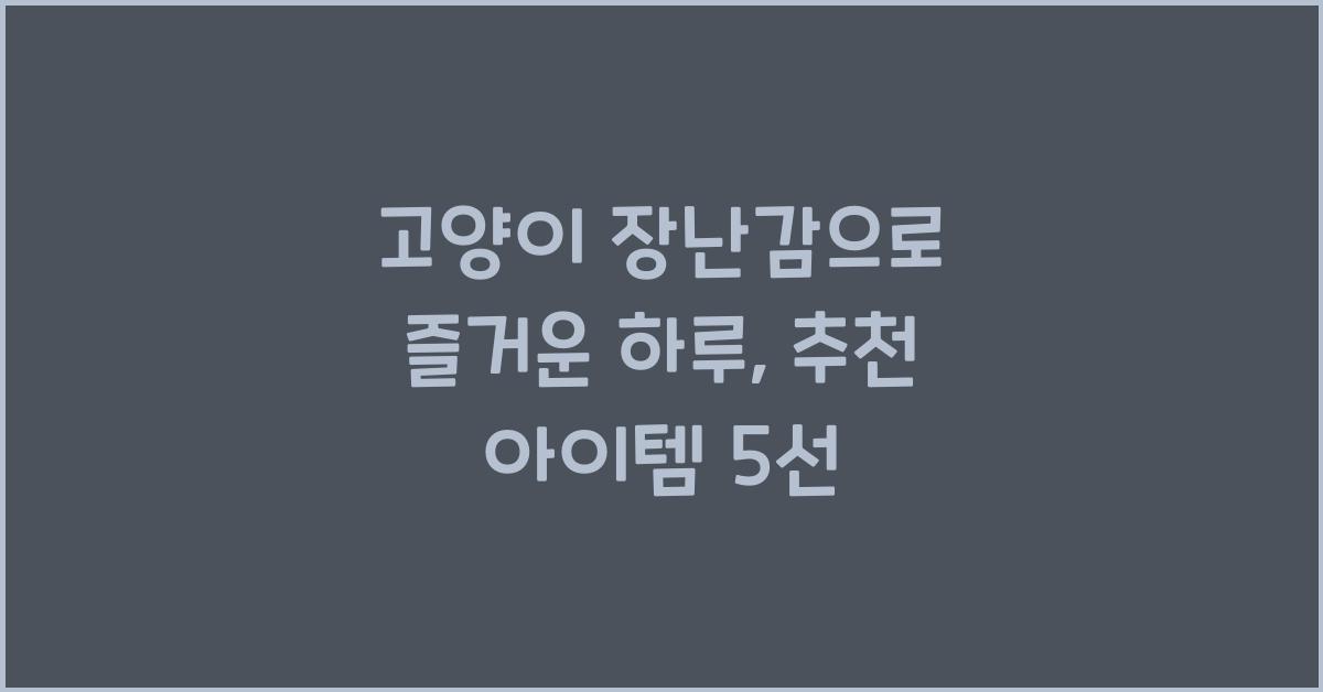 고양이 장난감
