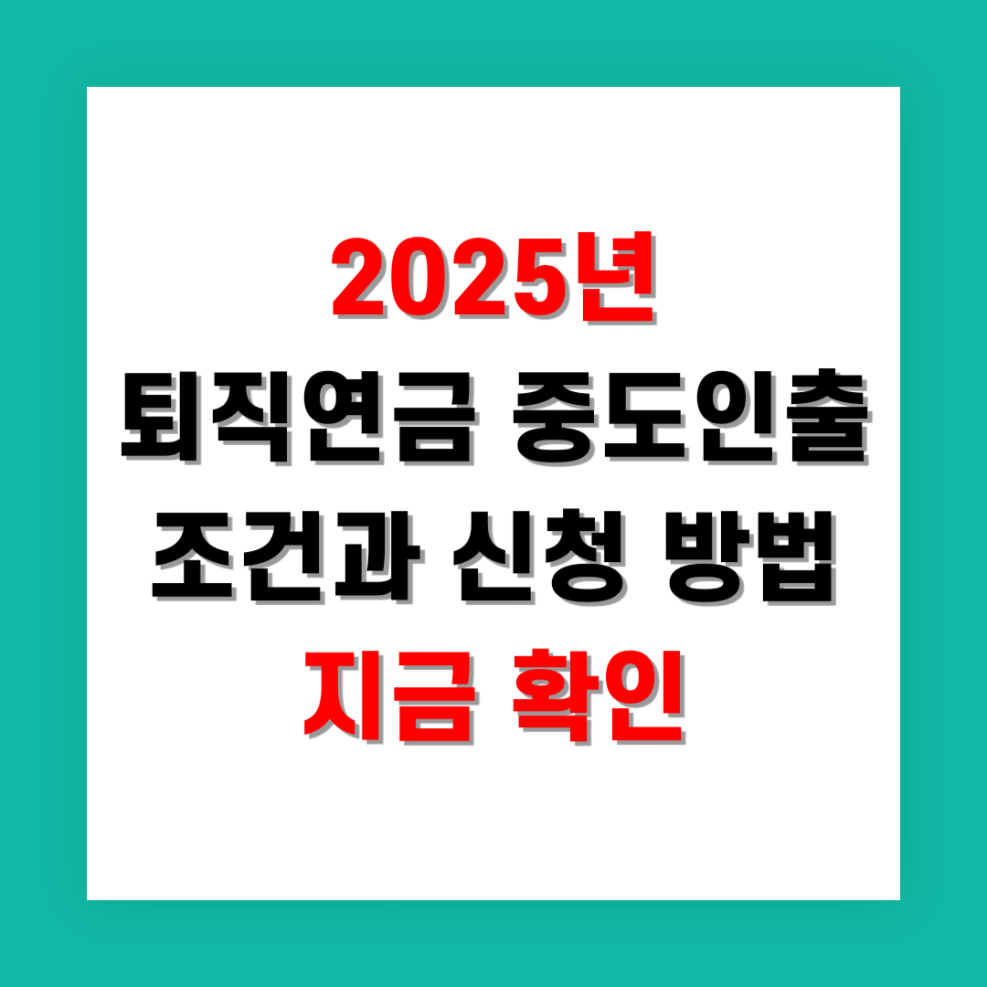 2025년 퇴직연금 중도인출 조건과 신청 방법 지금 확인