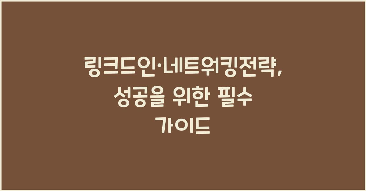 링크드인·네트워킹전략