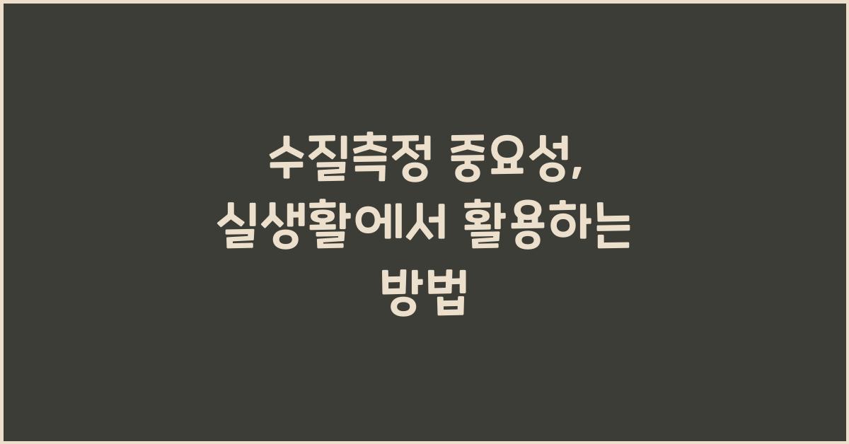 수질측정
