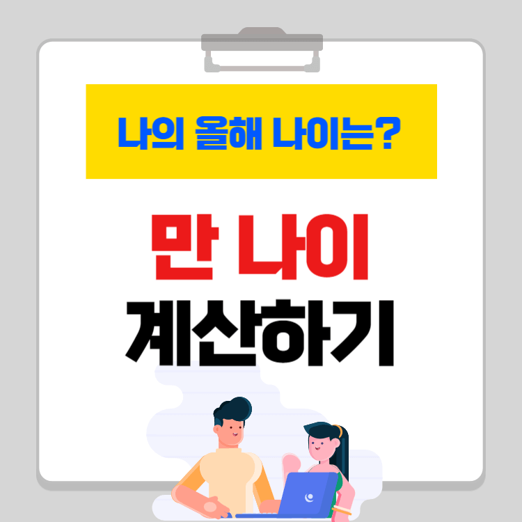 만나이 계산