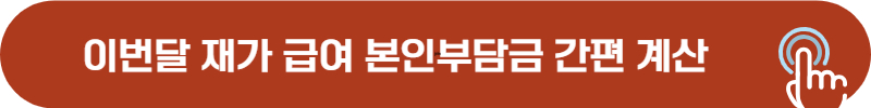 방문요양, 방문목욕, 방문간호, 주야간보호, 단기보호 본인부담금 계산