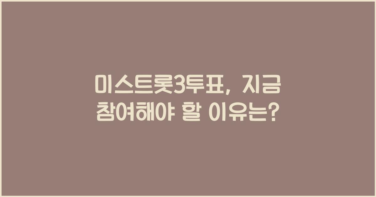 미스트롯3투표