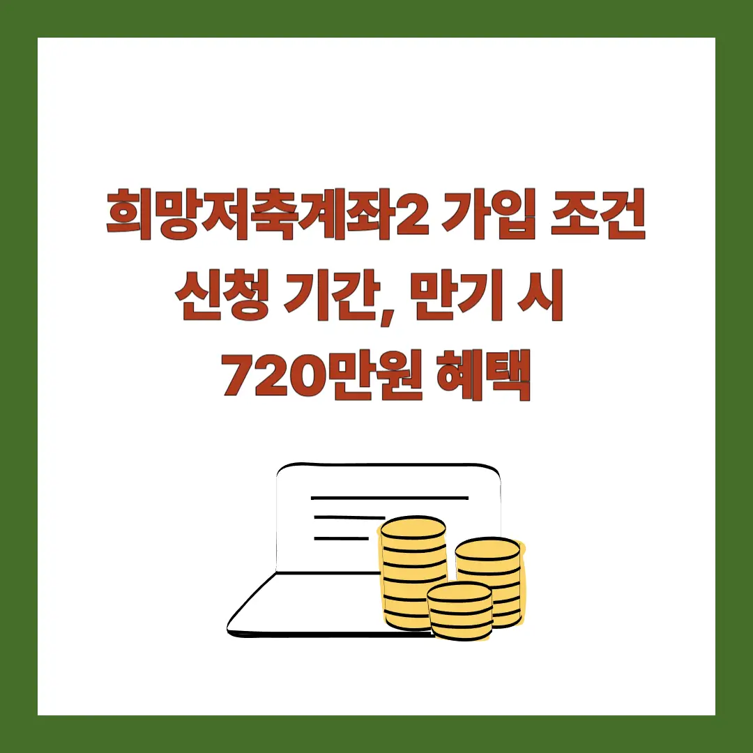 희망저축계좌2