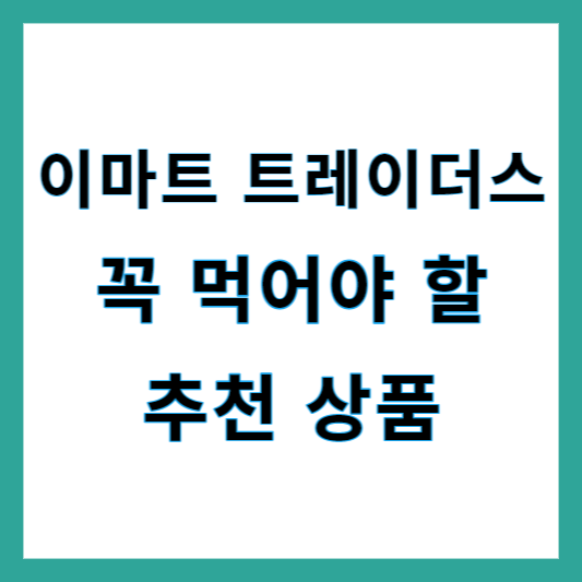 이마트 트레이더스 추천상품