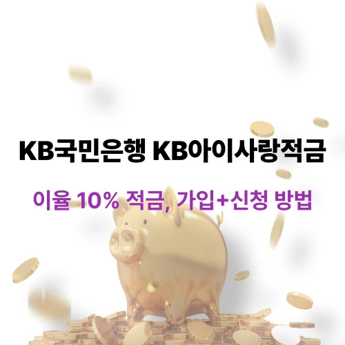 kB국민은행 KB아이사랑적금으로 연 10% 이율 받는 법