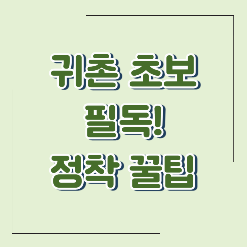 귀촌 초보 필독! 정착 꿀팁 모음