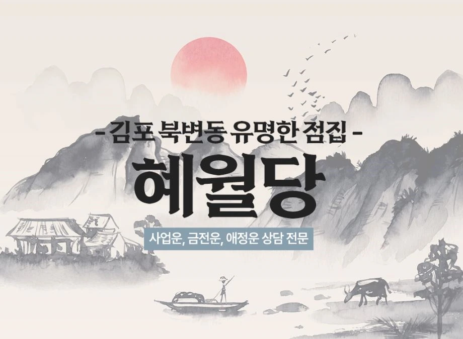 김포 유명한 점집