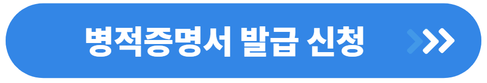 병적증명서 인터넷발급