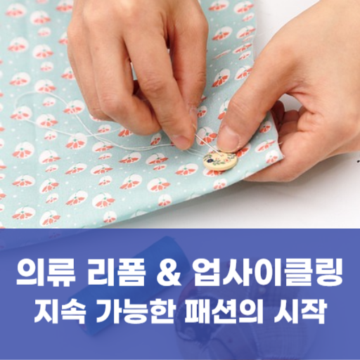의류 리폼 &amp; 업사이클링