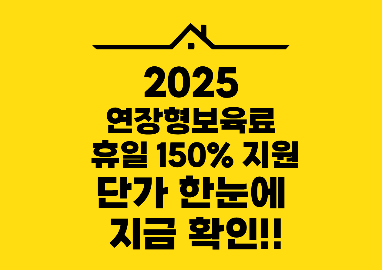 2025 연장형보육료 휴일 150% 지원 단가 한눈에 지금 확인!!