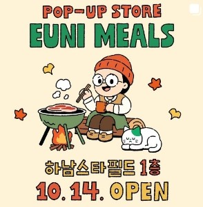 송은이 팝업스토어 - 은이세끼 제품 기간 위치 팬미팅 이벤트 스타필드 더 마운틴 페어