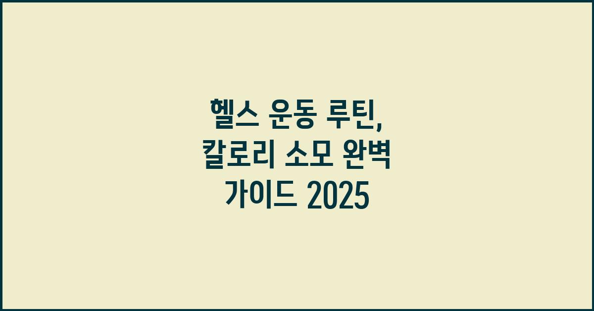헬스 운동 루틴: 칼로리 소모 최대화 전략