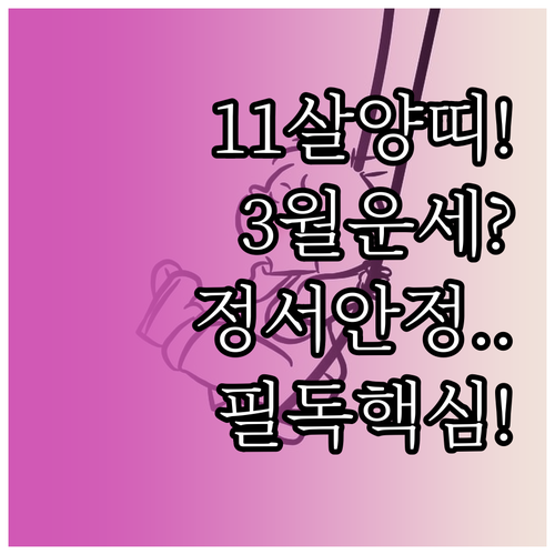 11살 양띠 아이 2026년 3월 운..