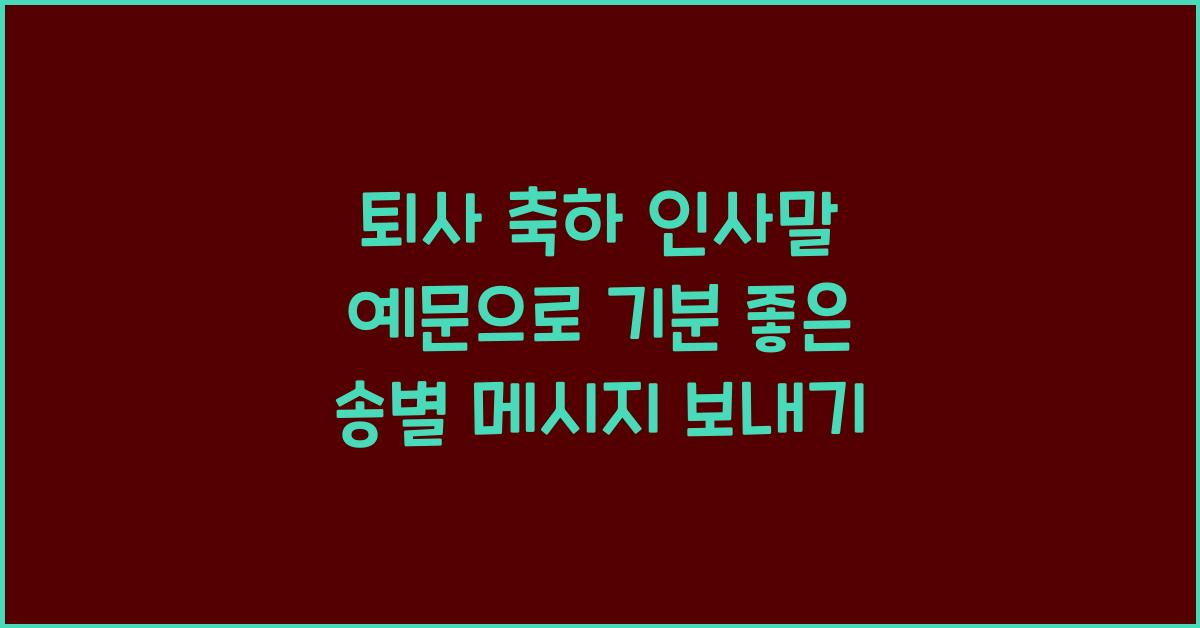 퇴사 축하 인사말 예문