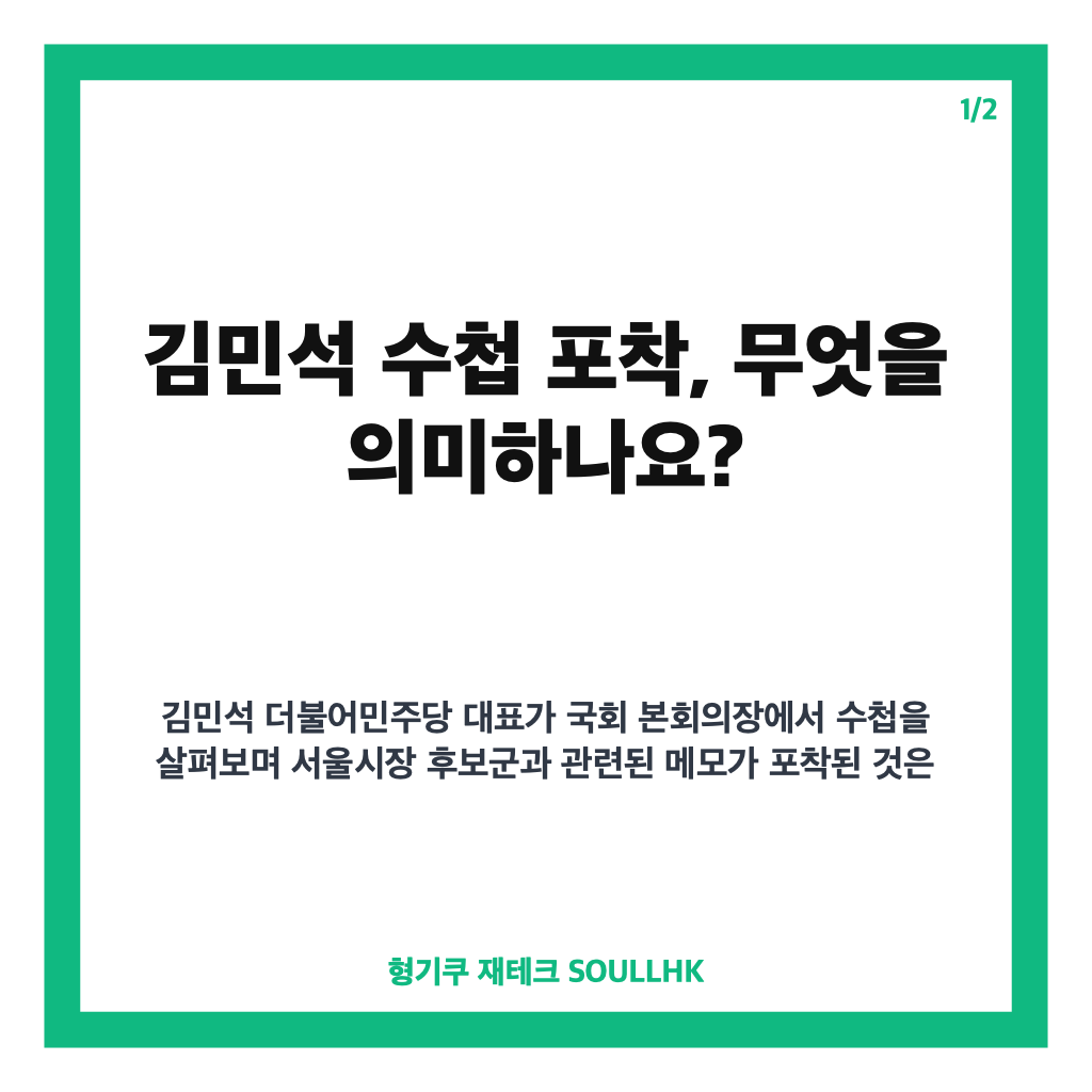 김민석 수첩 포착, 서울시장 후보 정청래 언급과 이진숙&middot;한동훈 제외 메모 확인 카드뉴스 1