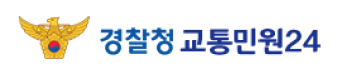 경찰청교통민원24시