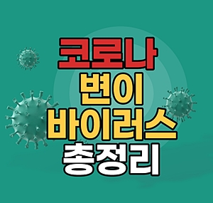 코로나 변이 바이러스 알파 베타 감마 델타 람다 엡실론 변이
