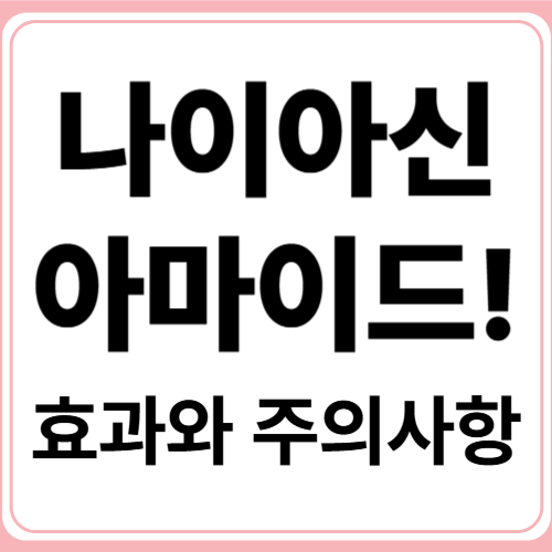 모공까지 관리하는 나이아신아마이드 세럼 효과와 주의사항!