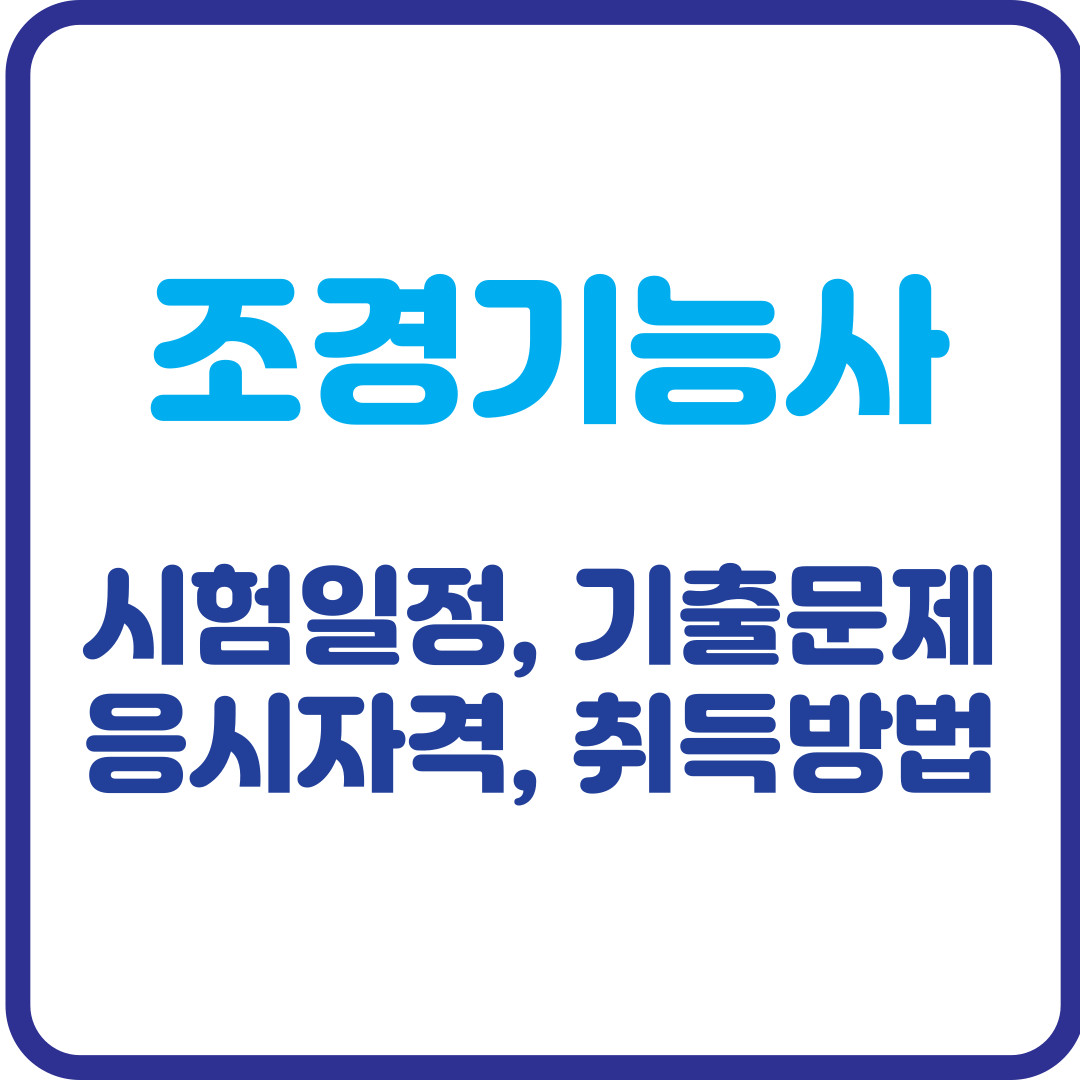 조경기능사 시험일정, 기출문제, 응시자격 및 취득방법