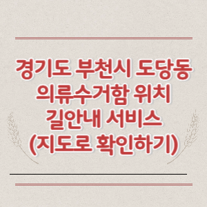 부천시 도당동 의류수거함 위치 길안내 서비스 (지도로 확인하기)