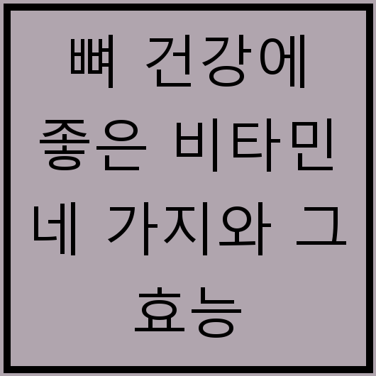 뼈 건강에 좋은 비타민 네 가지와 그 효능