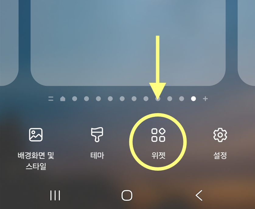 방법 3: 위젯 메뉴 들어가기