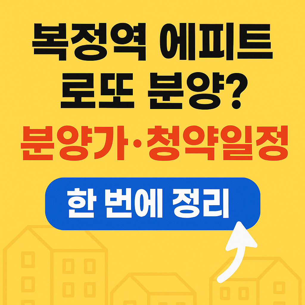 복정역 에피트 분양가 & 청약일정 총정리