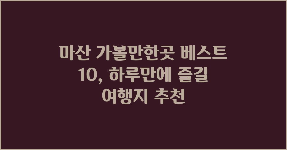 마산 가볼만한곳 베스트 10