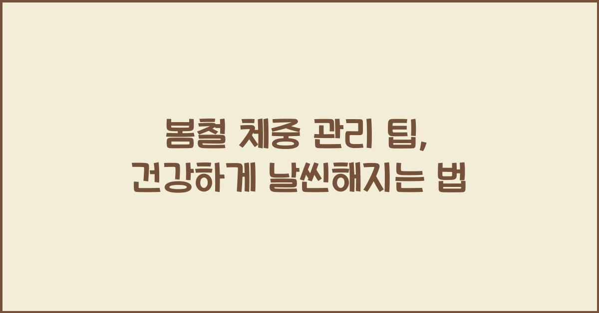 봄철 체중 관리 팁