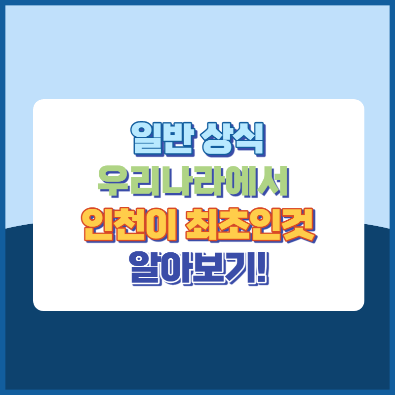 우리나라에서 인천이 최초인것 알아보기 썸네일이미지