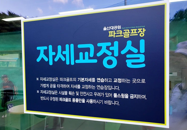 울산대공원파크골프장. 울산광역시 남구 옥동 95 (울산대공원)