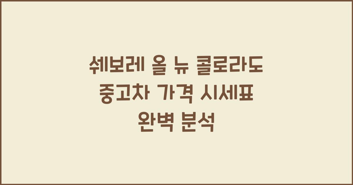 쉐보레 올 뉴 콜로라도 중고차 가격 시세표