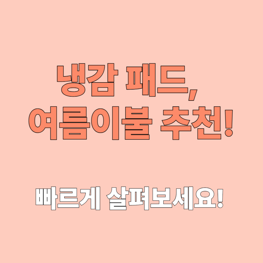 냉감패드, 여름 이불 추천