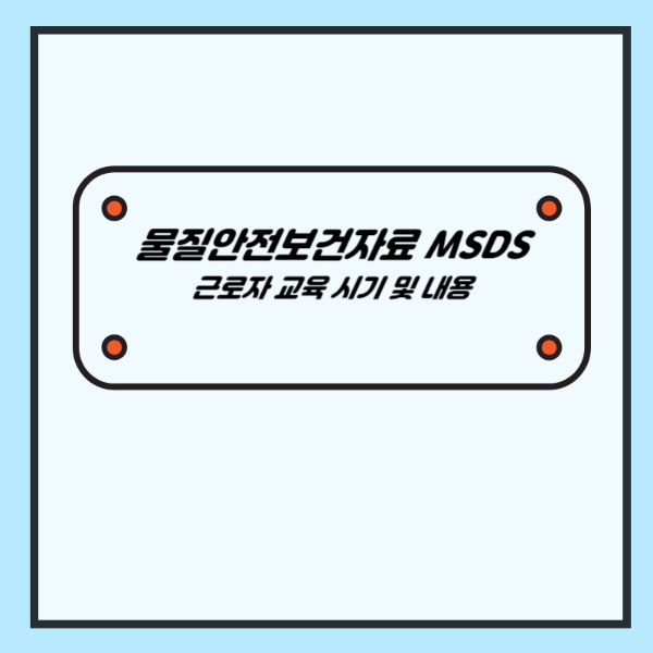물질안전보건자료 MSDS (근로자 교육 시기 및 내용) - 산업안전지도사 1차 강의