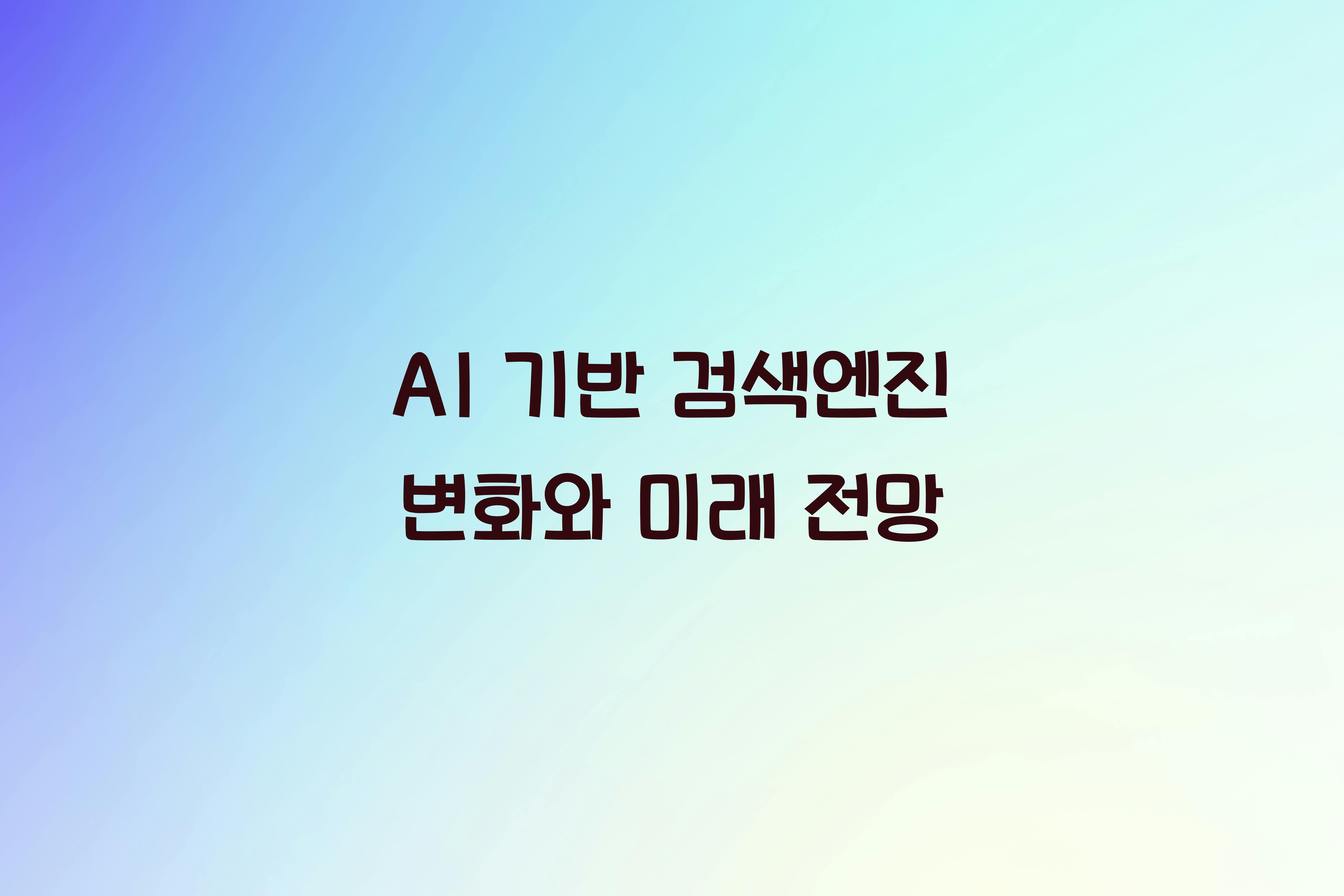 AI 기반 검색엔진 변화