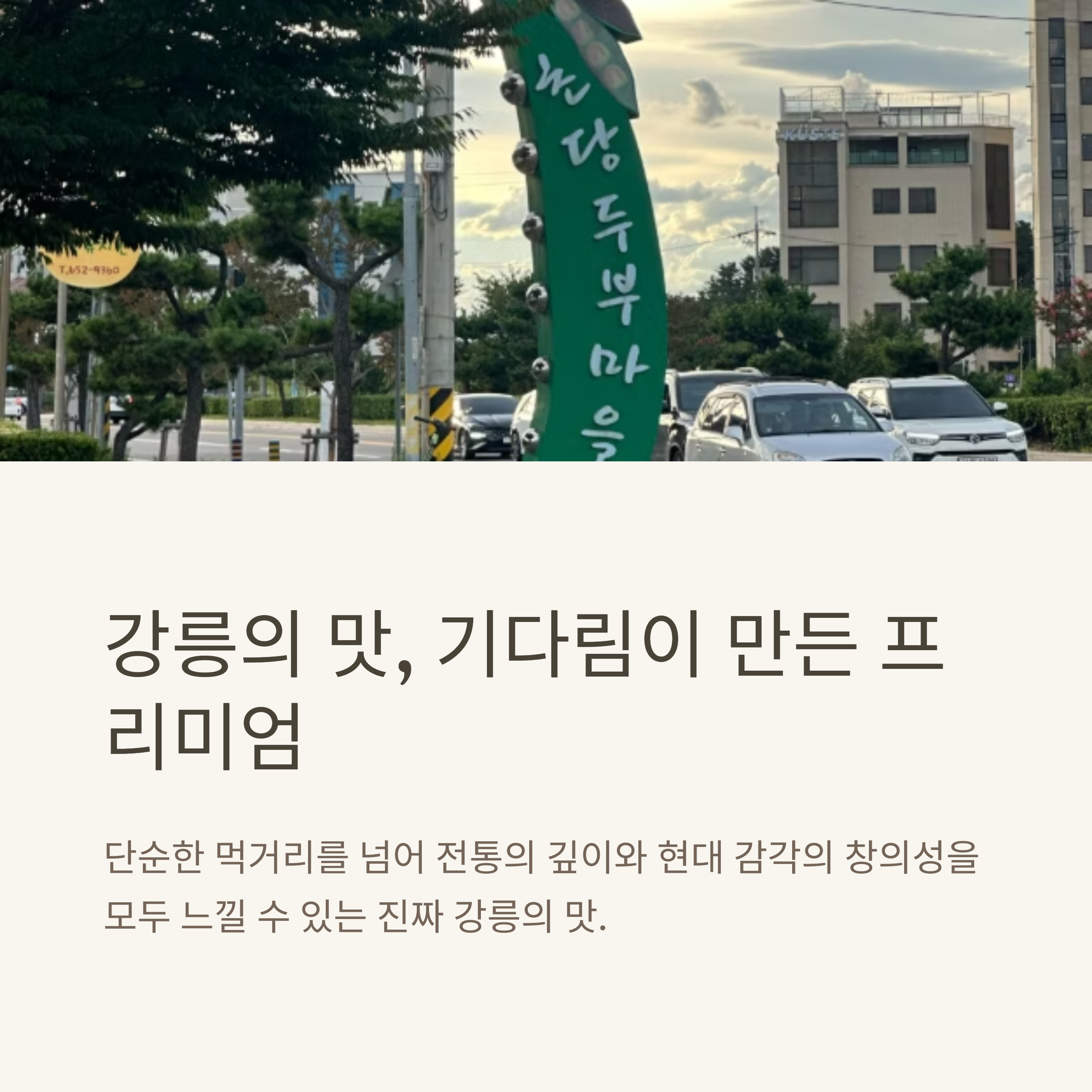 강릉의 맛, 기다림이 만든 프리미엄