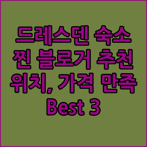 드레스덴 호텔 추천 Best 3! 찐