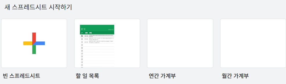 구글-스프레드시트-메인-화면의-모습-빈-스프레드시트, 할일목록, 연간 가계부, 월간 가계부