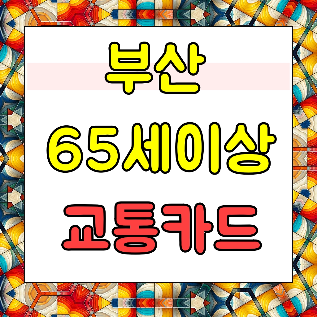 부산 경로우대 교통카드 자주 묻는 질문 10가지